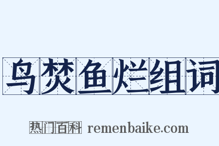 鸟焚鱼烂组词是什么意思的图片